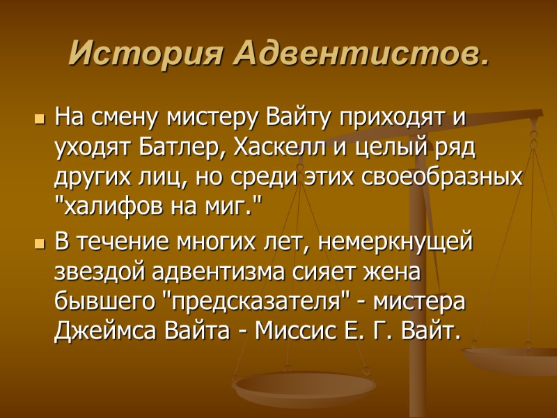 История Адвентистов. На смену мистеру Вайту приходят и уходят Батлер, Хаскелл и целый ряд